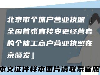 北京市个体户营业执照『全国首张直接变更经营者的个体工商户营业执照在京颁发』缩略图