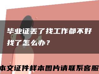 毕业证丢了找工作都不好找了怎么办？缩略图