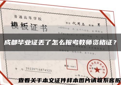 成都毕业证丢了怎么报考教师资格证？缩略图