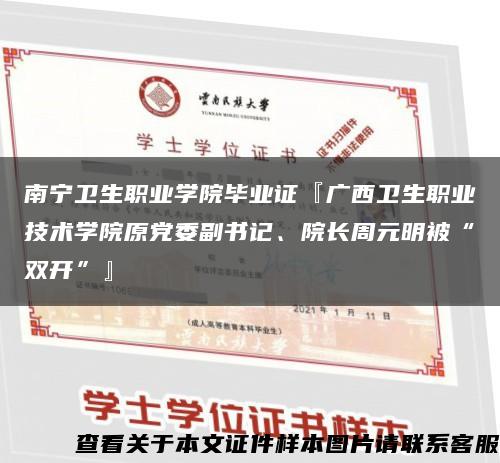 南宁卫生职业学院毕业证『广西卫生职业技术学院原党委副书记、院长周元明被“双开”』缩略图