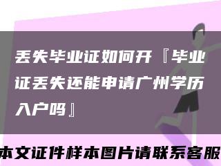 丢失毕业证如何开『毕业证丢失还能申请广州学历入户吗』缩略图