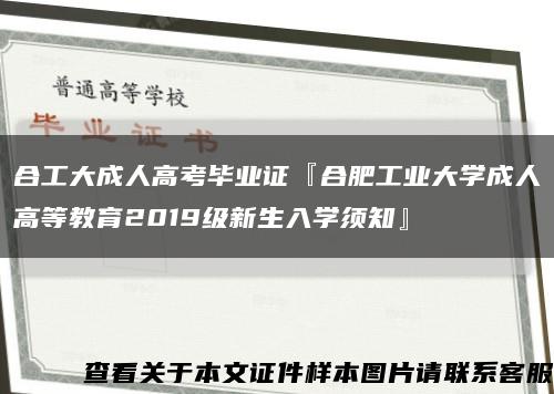 合工大成人高考毕业证『合肥工业大学成人高等教育2019级新生入学须知』缩略图