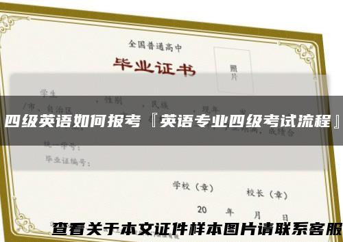 四级英语如何报考『英语专业四级考试流程』缩略图