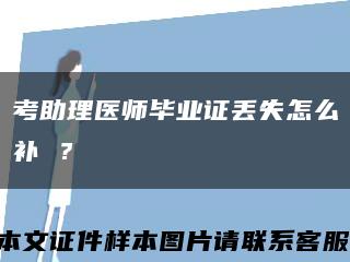 考助理医师毕业证丢失怎么补 ？缩略图