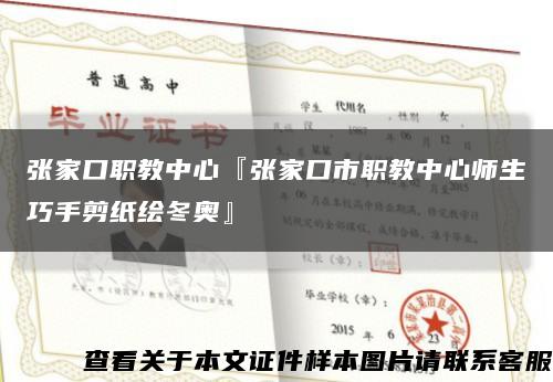 张家口职教中心『张家口市职教中心师生巧手剪纸绘冬奥』缩略图