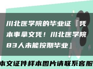 川北医学院的毕业证『凭本事拿文凭！川北医学院83人未能按期毕业』缩略图