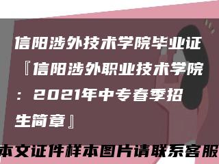 信阳涉外技术学院毕业证『信阳涉外职业技术学院：2021年中专春季招生简章』缩略图