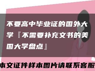 不要高中毕业证的国外大学『不需要补充文书的美国大学盘点』缩略图