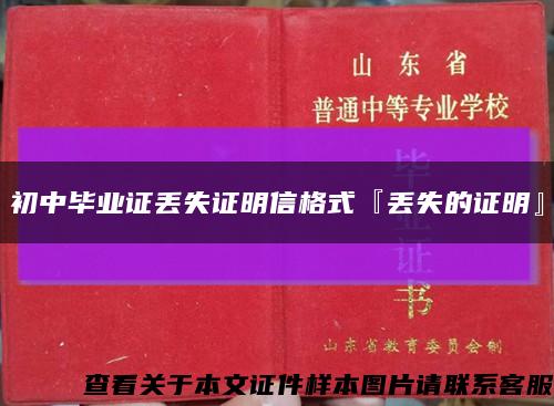 初中毕业证丢失证明信格式『丢失的证明』缩略图