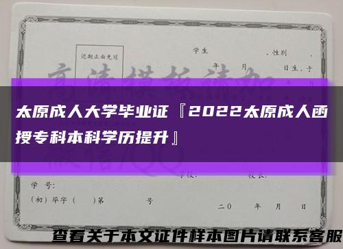 太原成人大学毕业证『2022太原成人函授专科本科学历提升』缩略图