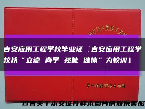 吉安应用工程学校毕业证『吉安应用工程学校以“立德 尚学 强能 健体”为校训』缩略图