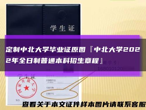 定制中北大学毕业证原图『中北大学2022年全日制普通本科招生章程』缩略图