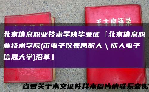 北京信息职业技术学院毕业证『北京信息职业技术学院(市电子仪表局职大＼成人电子信息大学)沿革』缩略图