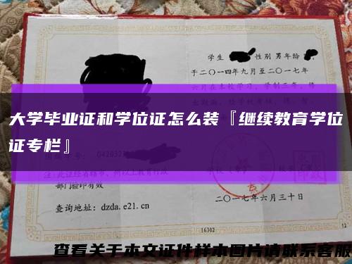 大学毕业证和学位证怎么装『继续教育学位证专栏』缩略图