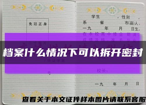 档案什么情况下可以拆开密封缩略图