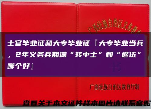 士官毕业证和大专毕业证『大专毕业当兵，2年义务兵期满“转中士”和“退伍”哪个好』缩略图