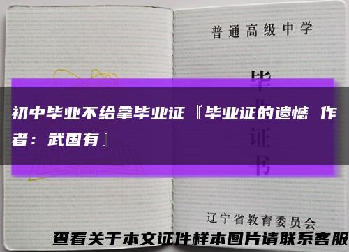 初中毕业不给拿毕业证『毕业证的遗憾 作者：武国有』缩略图