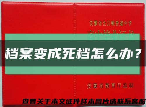 档案变成死档怎么办？缩略图