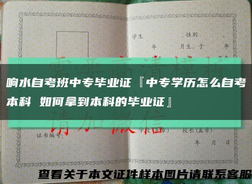 响水自考班中专毕业证『中专学历怎么自考本科 如何拿到本科的毕业证』缩略图