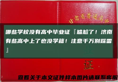 哪些学校没有高中毕业证『尴尬了！济南有些高中上了也没学籍！注意千万别踩雷』缩略图