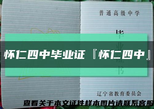 怀仁四中毕业证『怀仁四中』缩略图