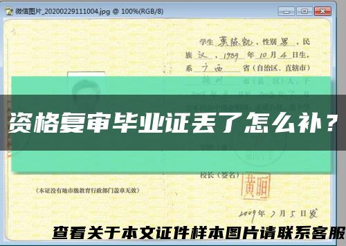 资格复审毕业证丢了怎么补？缩略图
