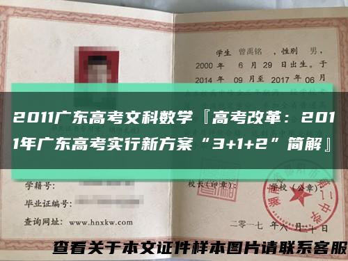 2011广东高考文科数学『高考改革：2011年广东高考实行新方案“3+1+2”简解』缩略图