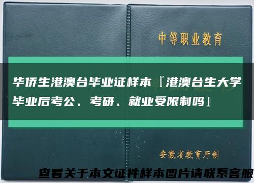 华侨生港澳台毕业证样本『港澳台生大学毕业后考公、考研、就业受限制吗』缩略图