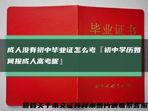 成人没有初中毕业证怎么考『初中学历如何报成人高考呢』缩略图