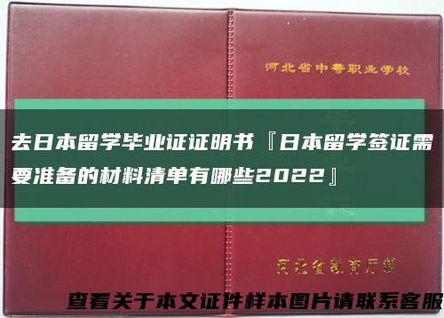 去日本留学毕业证证明书『日本留学签证需要准备的材料清单有哪些2022』缩略图