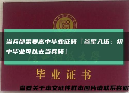 当兵都需要高中毕业证吗『参军入伍：初中毕业可以去当兵吗』缩略图