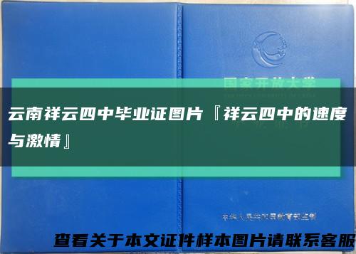 云南祥云四中毕业证图片『祥云四中的速度与激情』缩略图