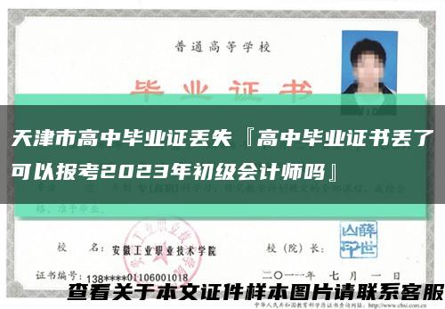 天津市高中毕业证丢失『高中毕业证书丢了可以报考2023年初级会计师吗』缩略图