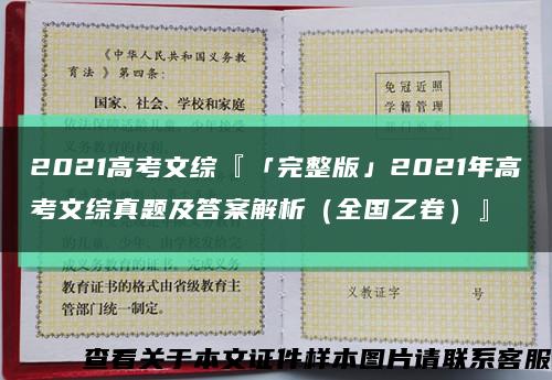 2021高考文综『「完整版」2021年高考文综真题及答案解析（全国乙卷）』缩略图