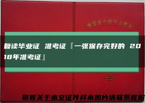 复读毕业证 准考证『一张保存完好的 2018年准考证』缩略图