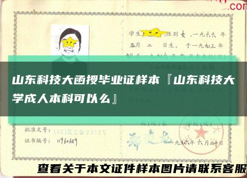 山东科技大函授毕业证样本『山东科技大学成人本科可以么』缩略图