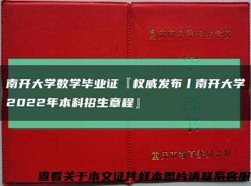 南开大学数学毕业证『权威发布丨南开大学2022年本科招生章程』缩略图