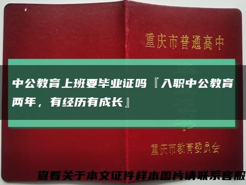 中公教育上班要毕业证吗『入职中公教育两年，有经历有成长』缩略图