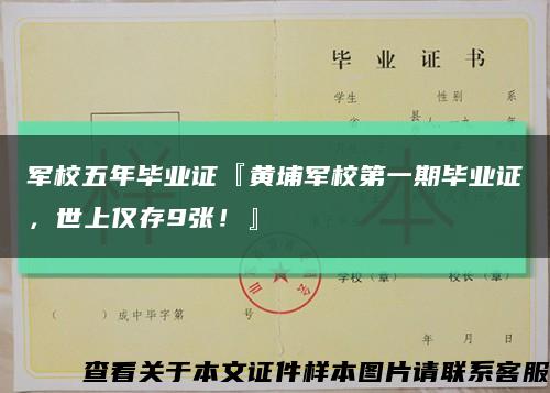 军校五年毕业证『黄埔军校第一期毕业证，世上仅存9张！』缩略图