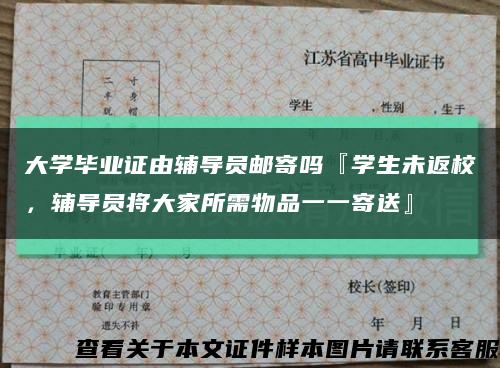 大学毕业证由辅导员邮寄吗『学生未返校，辅导员将大家所需物品一一寄送』缩略图