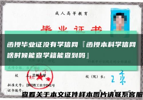 函授毕业证没有学信网『函授本科学信网啥时候能查学籍能查到吗』缩略图