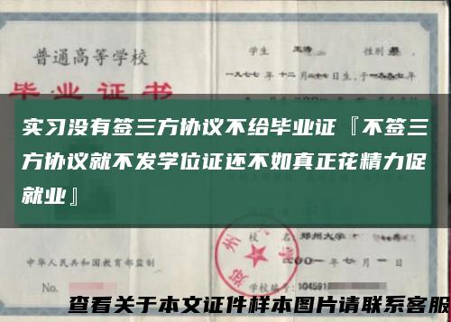 实习没有签三方协议不给毕业证『不签三方协议就不发学位证还不如真正花精力促就业』缩略图