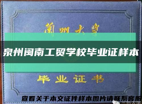 泉州闽南工贸学校毕业证样本缩略图