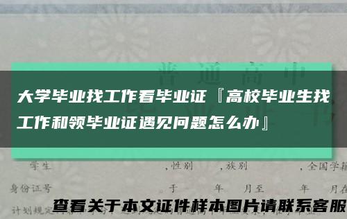 大学毕业找工作看毕业证『高校毕业生找工作和领毕业证遇见问题怎么办』缩略图