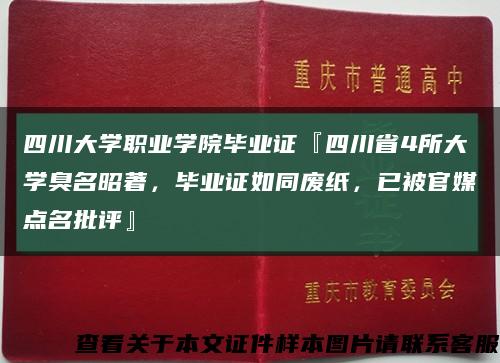 四川大学职业学院毕业证『四川省4所大学臭名昭著，毕业证如同废纸，已被官媒点名批评』缩略图