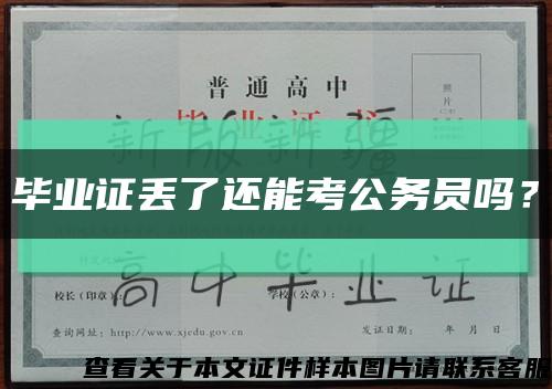 毕业证丢了还能考公务员吗？缩略图