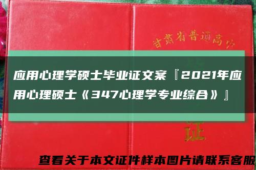 应用心理学硕士毕业证文案『2021年应用心理硕士《347心理学专业综合》』缩略图