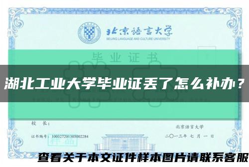 湖北工业大学毕业证丢了怎么补办？缩略图