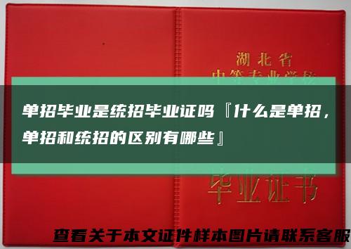 单招毕业是统招毕业证吗『什么是单招，单招和统招的区别有哪些』缩略图