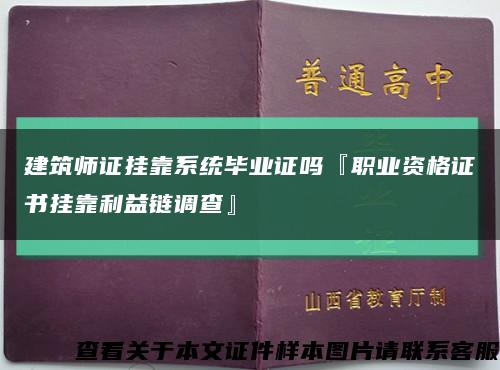 建筑师证挂靠系统毕业证吗『职业资格证书挂靠利益链调查』缩略图